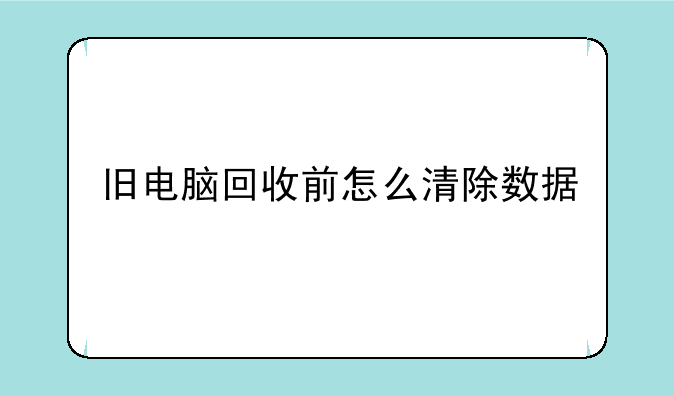 旧电脑回收前怎么清除数据