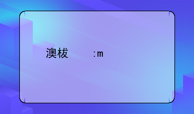澳柯玛FcD一50A209说明书！？