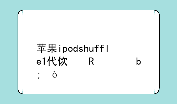 苹果ipodshuffle1代使用说明？