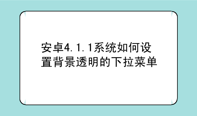 安卓4.1.1系统如何设置背景透明的