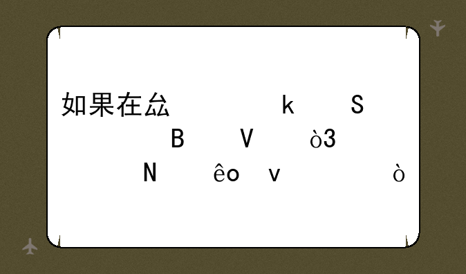 如果在县级做联想代理商，满足哪些条件？
