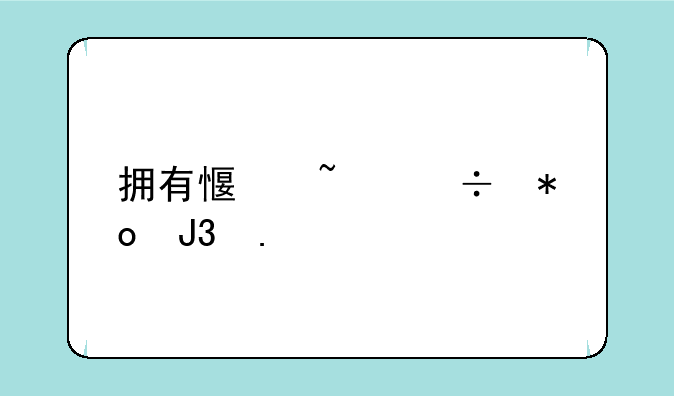 拥有感知能力和独特个性的智能玩具机器人