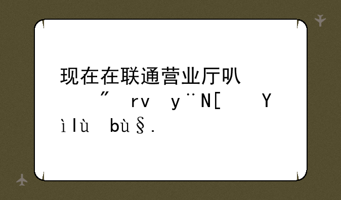 现在在联通营业厅可以买到真的小米手机吗