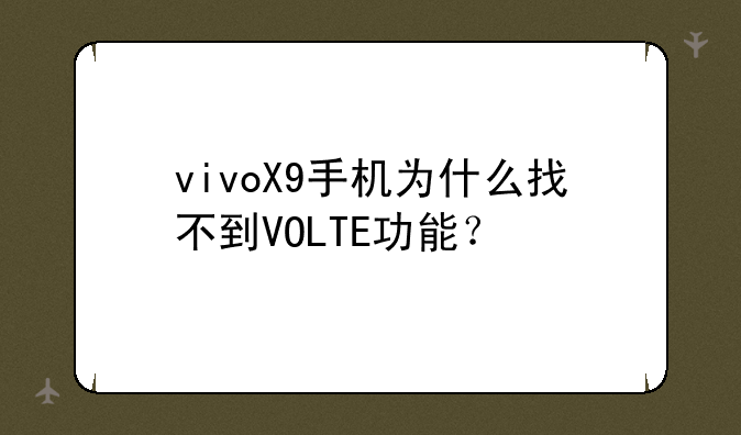 vivoX9手机为什么找不到VOLTE功能？