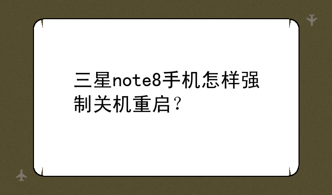 三星note8手机怎样强制关机重启？