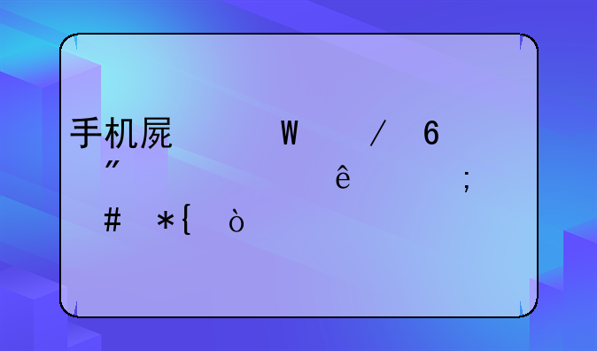 手机屏幕下半部分失灵了怎么办？