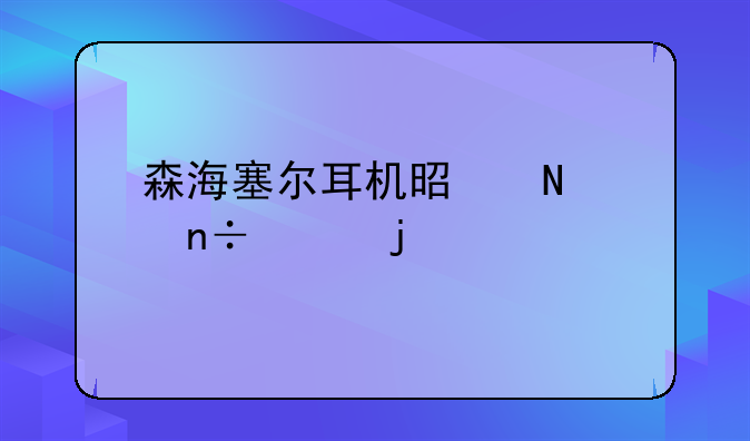 森海塞尔耳机是哪个国家的牌子？