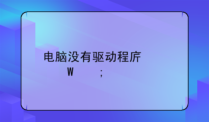 电脑没有驱动程序如何与手机连接