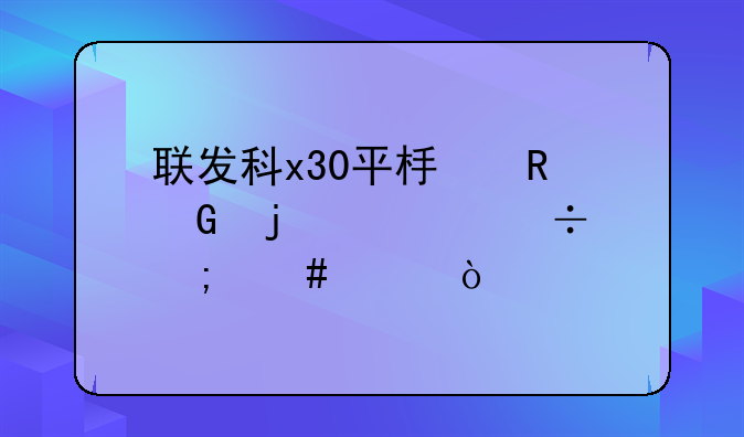 联发科x30平板电脑的性能怎么样？