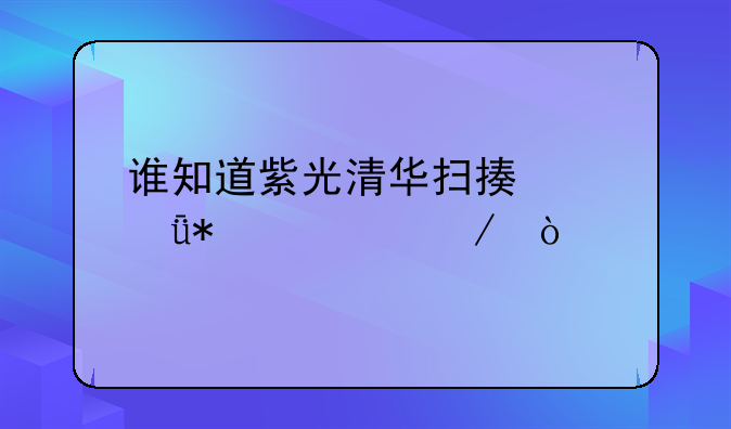 谁知道紫光清华扫描仪驱动过程？