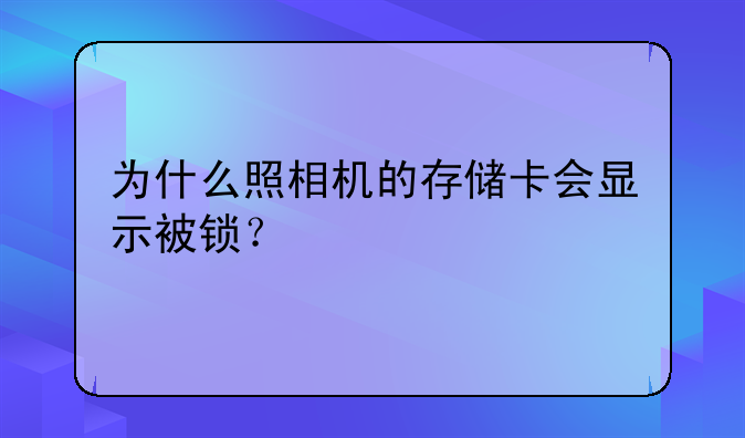 为什么照相机的存储卡会显示被锁？