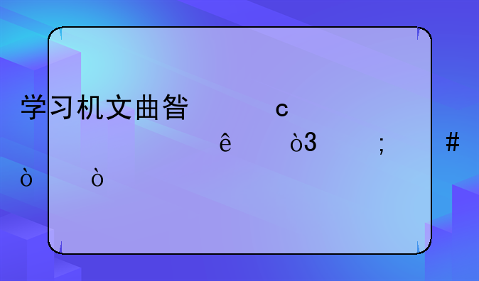 学习机文曲星忘记密码了，怎么开？