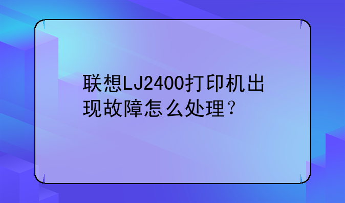 联想LJ2400打印机出现故障怎么处理？