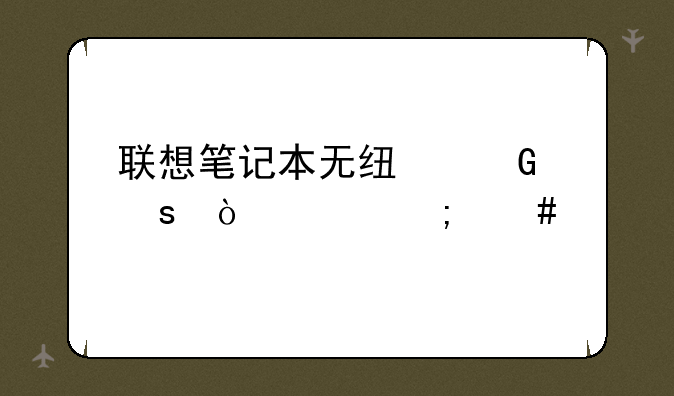联想笔记本无线网络开关怎么打开