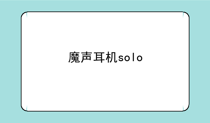 魔声耳机solo&nbsp;HD的问题，怎