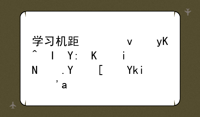 学习机跟平板电脑哪个更适合小学生？