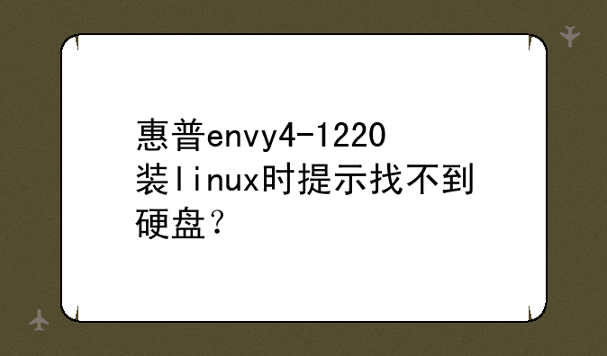 惠普envy4-1220装linux时提示找不到硬盘？