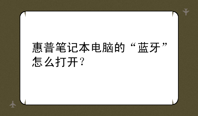 惠普笔记本电脑的“蓝牙”怎么打开？