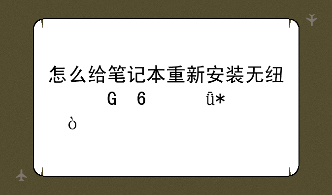 怎么给笔记本重新安装无线网卡驱动？