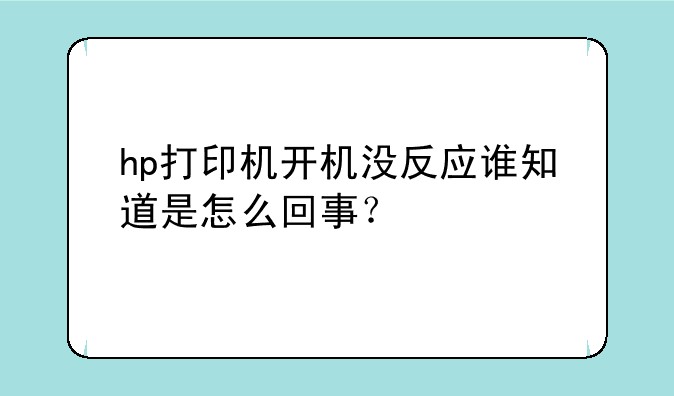 hp打印机开机没反应谁知道是怎么回事？
