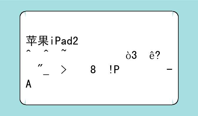 苹果iPad2激活时间查询，序列号DN6HT222DKPH