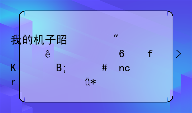 我的机子是索爱w700买了个读卡器插上后说H盘需要驱动?