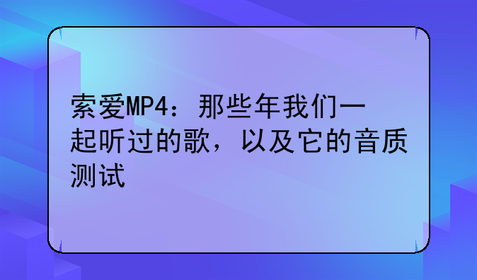 索爱MP4：那些年我们一起听过的歌
