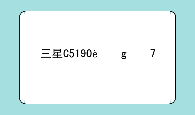 三星C5190这不手机怎么样？有用过