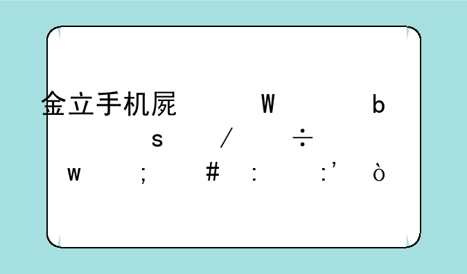 金立手机如何把安卓启动优化应用