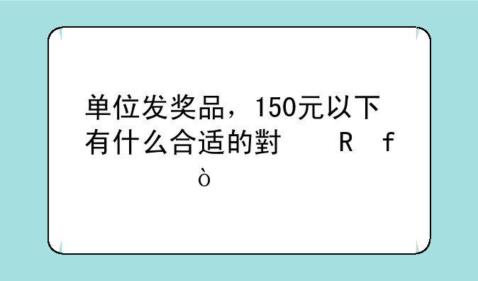 单位发奖品，150元以下有什么合适