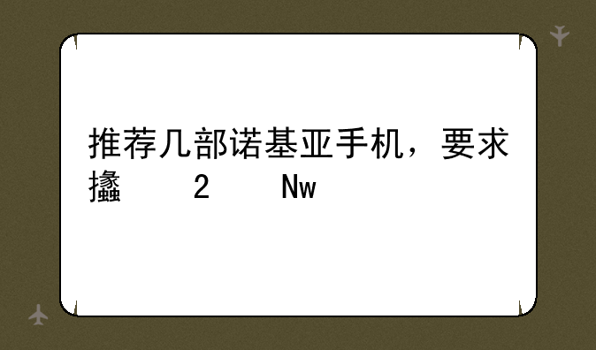 （推荐几部诺基亚手机，要求支持
