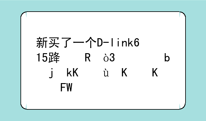 新买了一个D-link615路由，但是死活连不上internet求