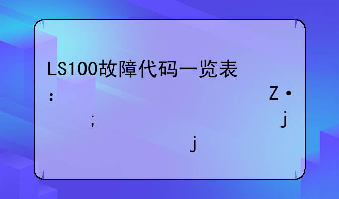 LS100故障代码一览表：快速诊断与解决你的设备难题