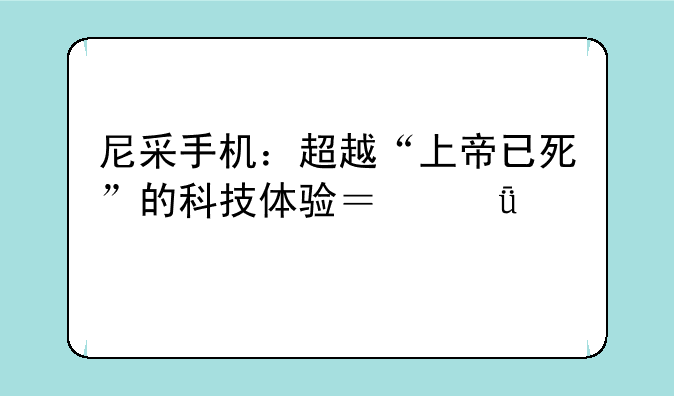 尼采手机：超越“上帝已死”的科