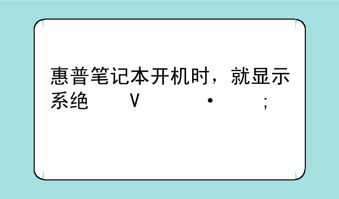 惠普笔记本开机时，就显示系统散