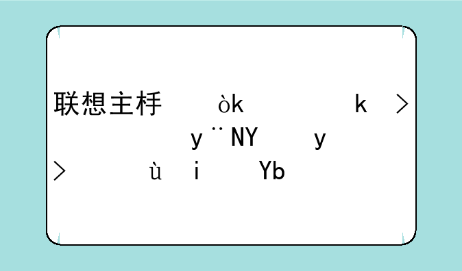 联想主板：稳定可靠的基石，还是创新技术的先锋？