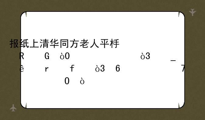 报纸上清华同方老人平板电脑，998元，骗人机器，千万不要上当！
