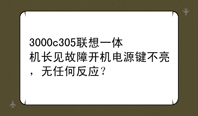 3000c305联想一体机长见故障开机电