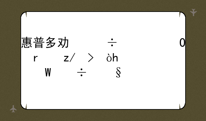 惠普多功能一体机型号：3015如何能让它扫描PDF格式的文件~？