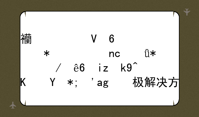 西部数据移动硬盘驱动程序无法使用？终极解决方案都在这里！