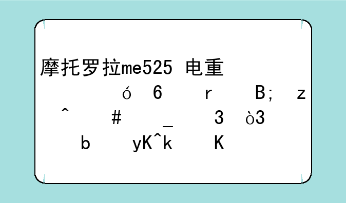 摩托罗拉me525+电量满格卡机后瞬间