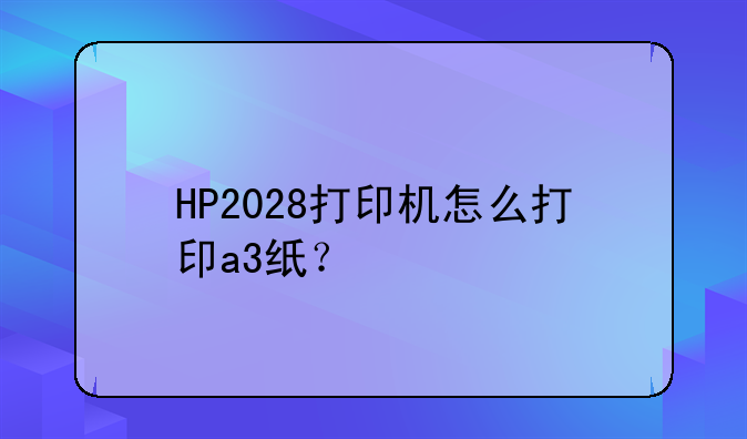 HP2028打印机怎么打印a3纸？