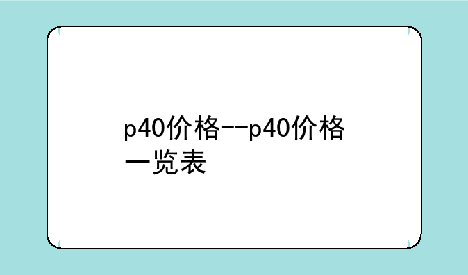 p40价格--p40价格一览表