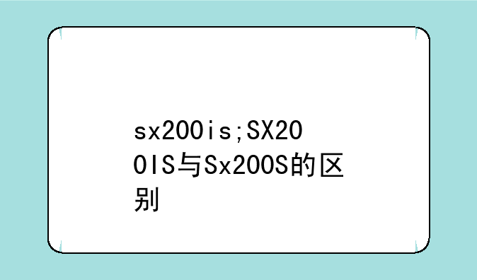 sx200is;SX200IS与Sx200S的区别