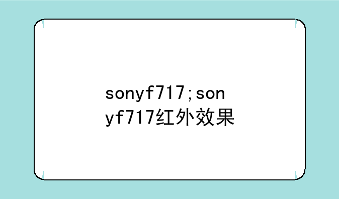 sonyf717;sonyf717红外效果