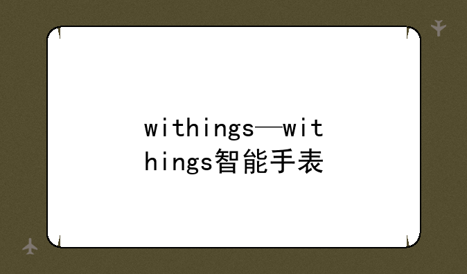 withings—withings智能手表