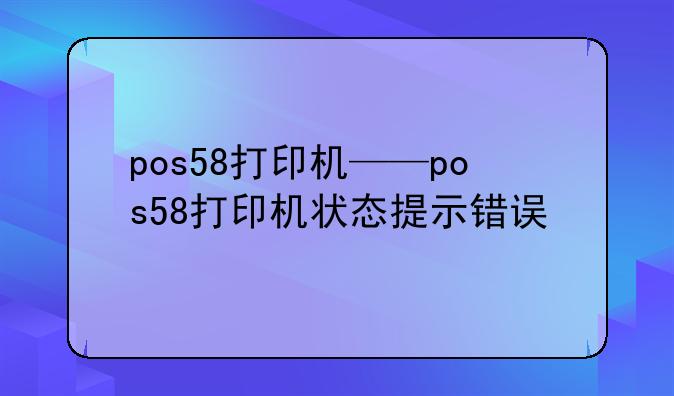 pos58打印机——pos58打印机状态提示错误
