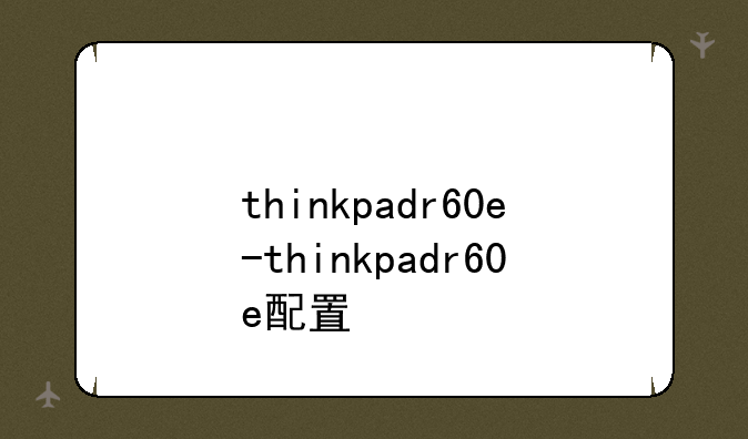 thinkpadr60e-thinkpadr60e配置