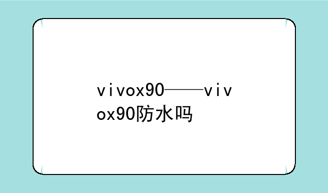 vivox90——vivox90防水吗
