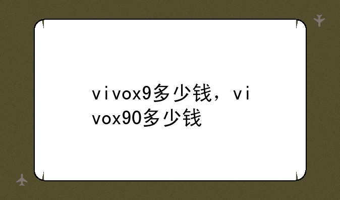 vivox9多少钱，vivox90多少钱